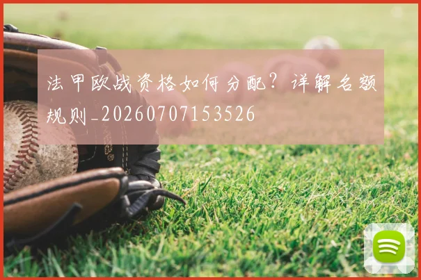 法甲欧战资格如何分配?详解名额规则_20260707153526