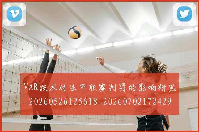 VAR技术对法甲联赛判罚的影响研究_20260526125618_20260702172429