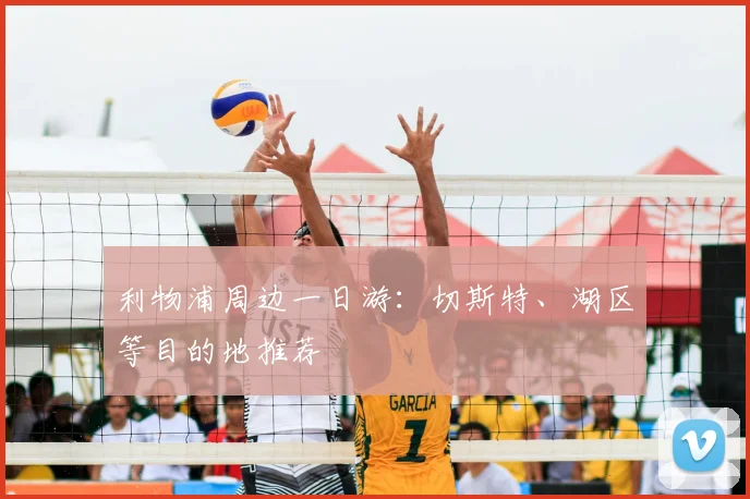 利物浦周边一日游：切斯特、湖区等目的地推荐