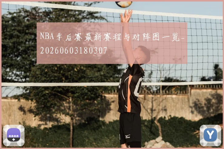 NBA季后赛最新赛程与对阵图一览_20260603180307