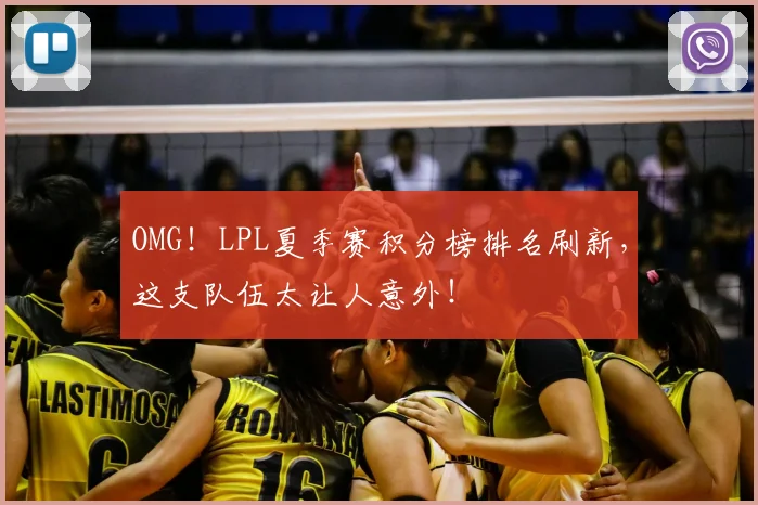 OMG！LPL夏季赛积分榜排名刷新，这支队伍太让人意外！