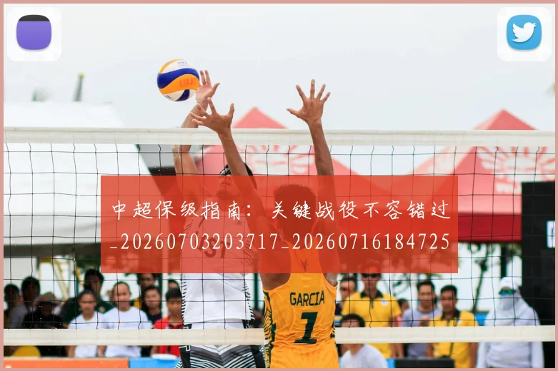 中超保级指南：关键战役不容错过_20260703203717_20260716184725