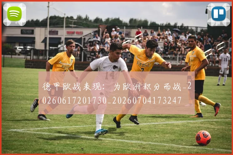 德甲欧战表现:为欧洲积分而战_20260617201730_20260704173247