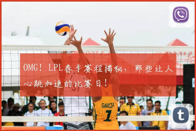 OMG！LPL春季赛程揭秘，那些让人心跳加速的比赛日！