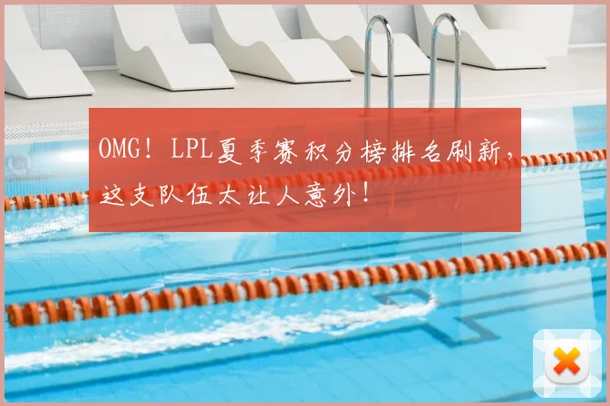 OMG!LPL夏季赛积分榜排名刷新,这支队伍太让人意外!