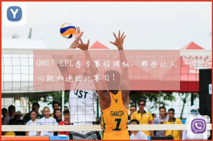 OMG!LPL春季赛程揭秘,那些让人心跳加速的比赛日!