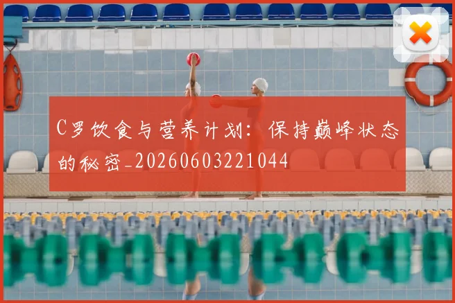 C罗饮食与营养计划：保持巅峰状态的秘密_20260603221044