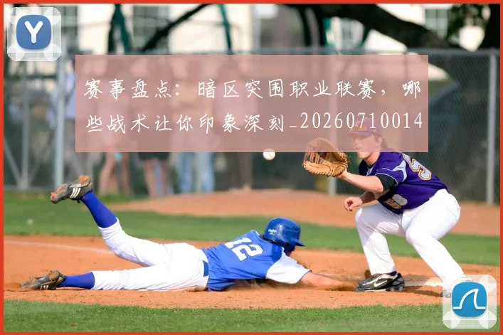 赛事盘点:暗区突围职业联赛,哪些战术让你印象深刻_20260710014215