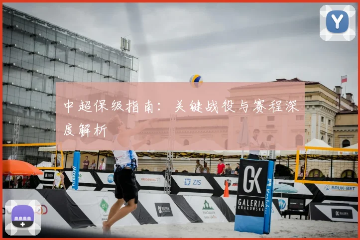 中超保级指南:关键战役与赛程深度解析