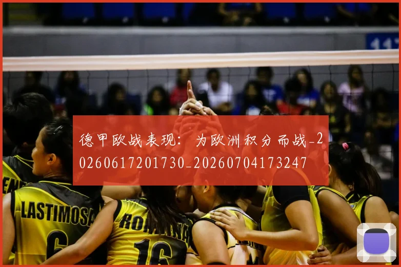 德甲欧战表现：为欧洲积分而战_20260617201730_20260704173247