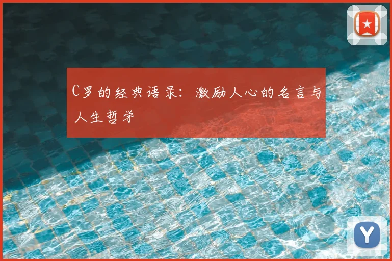 C罗的经典语录:激励人心的名言与人生哲学