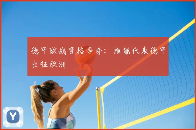 德甲欧战资格争夺：谁能代表德甲出征欧洲