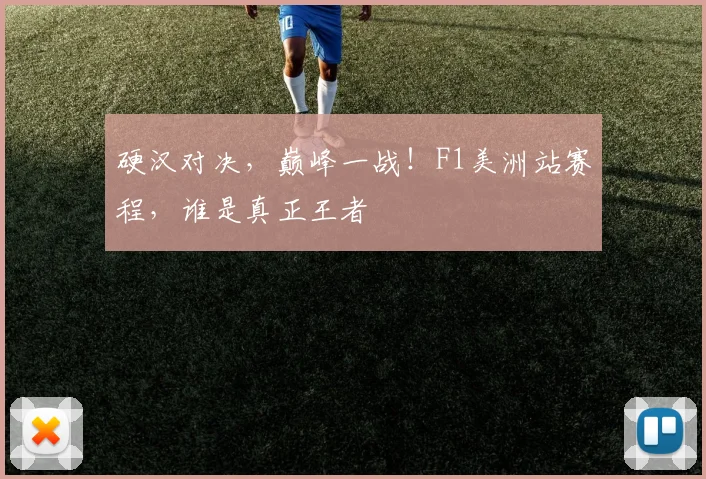 硬汉对决，巅峰一战！F1美洲站赛程，谁是真正王者