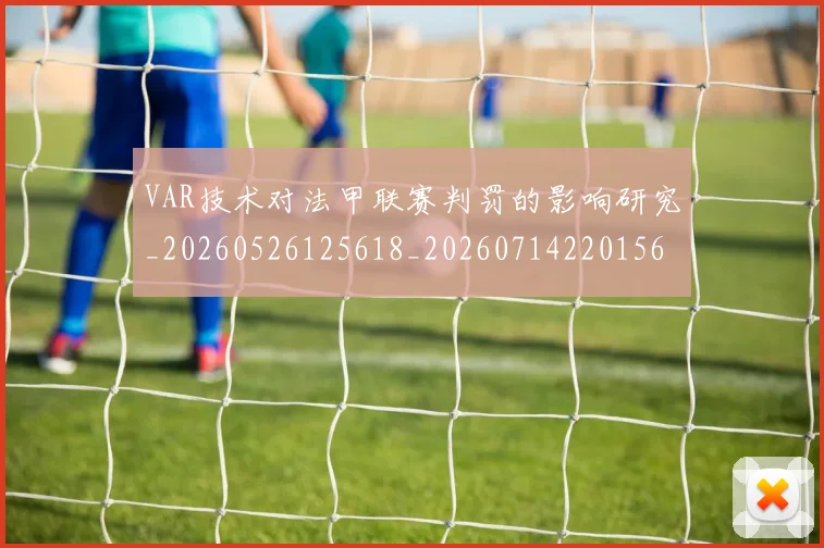 VAR技术对法甲联赛判罚的影响研究_20260526125618_20260714220156