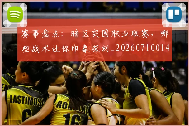 赛事盘点：暗区突围职业联赛，哪些战术让你印象深刻_20260710014215
