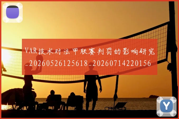 VAR技术对法甲联赛判罚的影响研究_20260526125618_20260714220156
