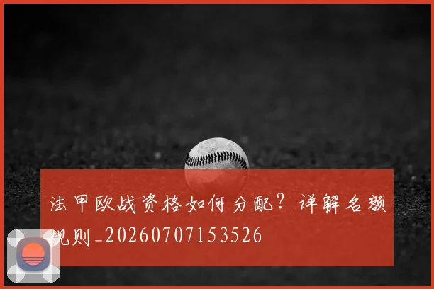 法甲欧战资格如何分配？详解名额规则_20260707153526