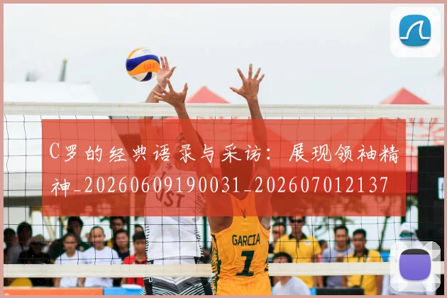 C罗的经典语录与采访:展现领袖精神_20260609190031_20260701213724