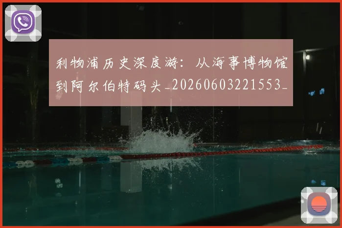 利物浦历史深度游：从海事博物馆到阿尔伯特码头_20260603221553_20260703220104