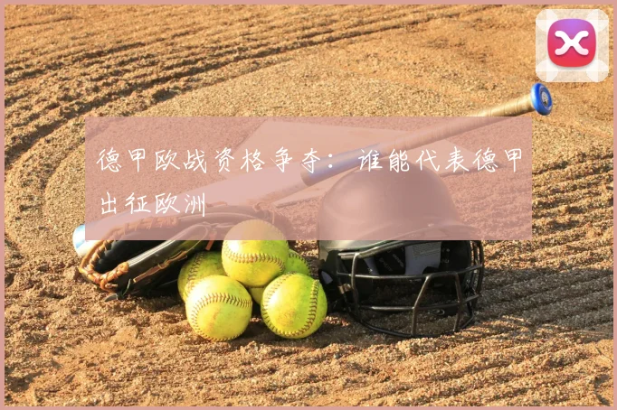 德甲欧战资格争夺:谁能代表德甲出征欧洲